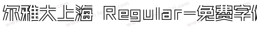 尔雅大上海 Regular字体转换
